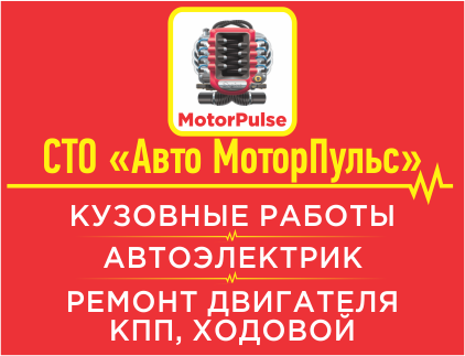 МоторПульс, автотехцентр